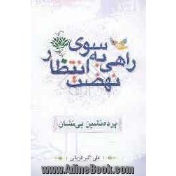 راهی به سوی نهضت انتظار: پرده نشین بی نشان