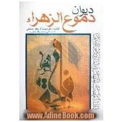 دیوان دموع الزهراء (ع)