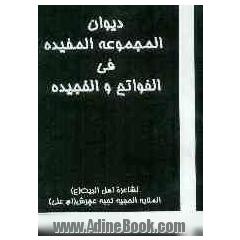 دیوان المجموعه المفیده للفواتح و الفجیده