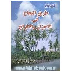 دیوان طریق النجاح فی الاحزان و الافراح