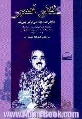 گذر عمر: خاطرات سیاسی باقر پیرنیا، استاندار استان های فارس، خراسان و نایب التولیه آستان ...