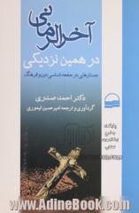 آخرالزمانی در همین نزدیکی: جستارهایی در جامعه شناسی دین و فرهنگ