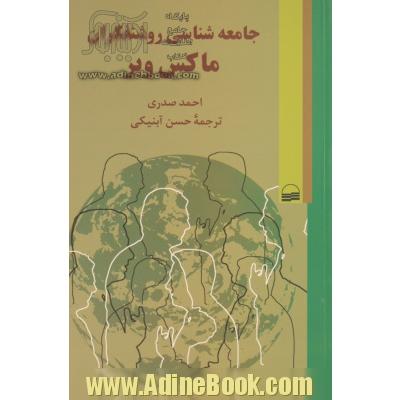 جامعه شناسی روشنفکران ماکس وبر