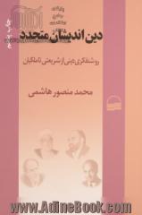 دین اندیشان متجدد: روشنفکری دینی از شریعتی تا ملکیان