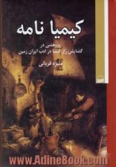 کیمیانامه: پژوهشی در گشایش راز کیمیا در ادب ایران زمین