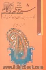 مشروطه ناکام: تاملی در رویارویی ایرانیان با چهره ژانوسی تجدد