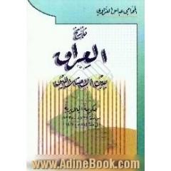 تاریخ العراق بین احتلالین،  حکومه الجلایریه من سنه 739 ه. - 1338 م. الی سنه 814 ه. - 1411 م.