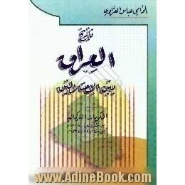 تاریخ العراق بین احتلالین،  حکومه الترکمانیه من سنه 814 ه. - 1338 م. الی سنه 941 ه. - 1534 م.