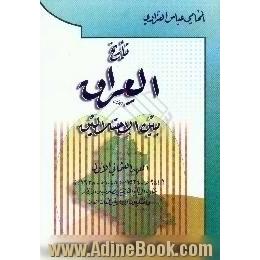 تاریخ العراق بین احتلالین،  العهد العثمانی الاول، 941 ه. - 1534 م.،  1048 ه. - 1638 م.،  یتناول الوقائع التاریخیه،  و الصلات بین الاقطار