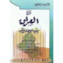 تاریخ العراق بین احتلالین،  العهد العثمانی الثانی، 1049 ه. - 1639 م.،  1163 ه. - 1750 م.،  یتناول الحوادث التاریخیه و الصلات بین الاقطار