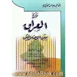 تاریخ العراق بین احتلالین،  حکومه الممالیک من سنه 1162 ه. - 1749 م. الی سنه 1247 ه. - 1831 م. یتناول الحوادث التاریخیه و الصلات بین الاقطار