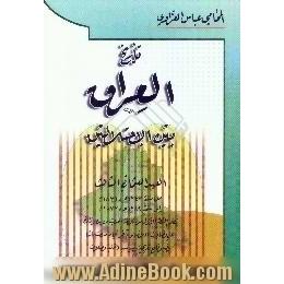 تاریخ العراق بین احتلالین،  العهد العثمانی الثالث من سنه 1247 ه. - 1831 م. الی سنه 1289 ه. - 1872 م. یتضمن الشطر الاول من تاریخنا الحدیث من بدء وزاره ع