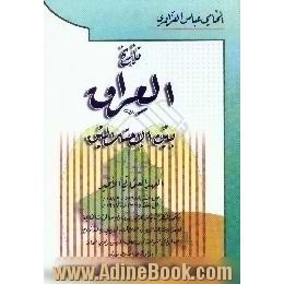 تاریخ العراق بین احتلالین،  العهد العثمانی الاخیر من سنه 1289 ه. - 1872 م. الی سنه 1335 ه. - 1917 م. یتضمن الشطر الثانی من تاریخنا الحدیث و فیه