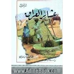 عشائر العراق،  القدیمه - البدویه الحاضره،  یبحث عن القبائل القدیمه مجملا و عن البدویه الحاضره و ما یتعلق بعرفها و بانسابها و سائر احوالها مع 