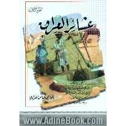 عشائر العراق،  اهل الاریاف،  یبحث فی العشائر الزبیدیه و الطائیه و احوالها و انسابها و العشائر الملحقه بها او التی تساکنها و سائر ما یبصر بعنا