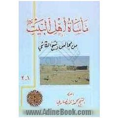 ماساه اهل البیت (ع): جلد 1 - 2