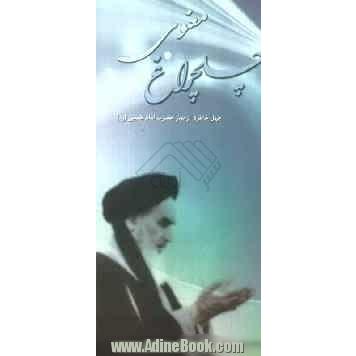 چلچراغ معنوی: چهل خاطره از نماز حضرت امام خمینی (ره)