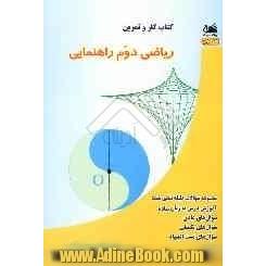 کتاب کار آموزش و تمرین ریاضی سال دوم راهنمایی