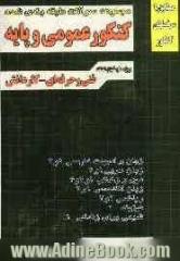 مجموعه سوالات طبقه بندی شده کنکور عمومی و پایه کاردانش - فنی حرفه ای: 1) زبان و ادبیات فارسی (1) و (2)، 2) زبان عربی (1) و (2)، 3) دین و زندگی (1) و (