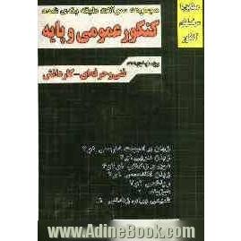 مجموعه سوالات طبقه بندی شده کنکور عمومی و پایه کاردانش - فنی حرفه ای: 1) زبان و ادبیات فارسی (1) و (2)، 2) زبان عربی (1) و (2)، 3) دین و زندگی (1) و (