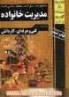 تشریح دروس، نکات کنکوری، تست های طبقه بندی شده کنکور کاردانی پیوسته مدیریت خانواده: 1- حقوق خانواده در اسلام 2- خانواده در اسلام 3- بهداشت خانو