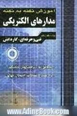 آموزش نکته به نکته مدارهای الکتریکی: فنی و حرفه ای - کاردانش: کاردانی پیوسته