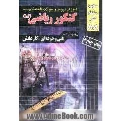 ریاضیات (1 و 2) کنکور فنی حرفه ای - کاردانش قابل استفاده برای کلیه رشته ها: درس کامل به همراه نکته و تست سراسری آزاد 85 - 75