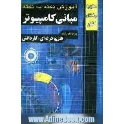 آموزش نکته به نکته مبانی کامپیوتر: فنی حرفه ای - کاردانش: کاردانی پیوسته