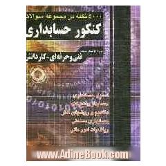 5000 نکته در مجموعه سوالات کنکور حسابداری: فنی و حرفه ای - کاردانش: کاردانی پیوسته