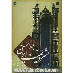 مجموعه مقالات همایش بررسی مبانی فکری و اجتماعی مشروطیت ایران: بزرگداشت آیت الله محمدکاظم خراسانی تهران-دی ماه 1382