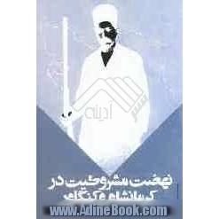 نهضت مشروطیت در کرمانشاه و کنگاور: یادداشت ها و خاطرات میرزا فرج الله خان معتمدی و امان الله خان ساری اصلان امیرتومان