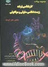 مجموعه سوالات کارشناسی ارشد زیست شناسی سلولی و ملکولی: سوالات امتحانات وزارت علوم و وزارت بهداشت: با تحلیل کامل گزینه ها