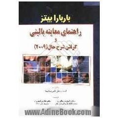 راهنمای معاینه بالینی و گرفتن شرح حال باربارا بیتز