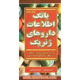 بانک اطلاعات داروهای ژنریک: بر اساس آخرین فهرست دارویی وزارت بهداشت به انضمام داروهای گیاهی مورد تایید وزارت بهداشت