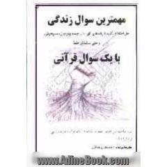 مهمترین سوال زندگی: حل اختلاف تمام فرقه های الهی، از جمله یهودیان، مسیحیان، و حتی مسلمانان فقط با یک سوال قرآنی