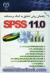 SPSS11 راهنمای روش تحقیق به کمک پرسشنامه