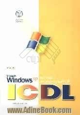 مهارت دوم Microsoft Windows XP :ICDL