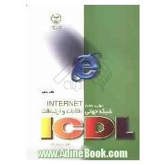 مهارت هفتم ICDL / اینترنت: شبکه جهانی اطلاعات و ارتباطات Internet