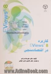 کاربرد Eviews در اقتصادسنجی