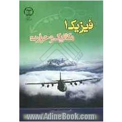 فیزیک 1 (مکانیک و حرارت) برای دانشجویان دانشکده های فنی و مهندسی