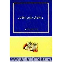 راهنمای متون اسلامی،  ویژه دانشگاههای پیام نور و سایر دانشگاهها