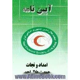 آیین نامه امداد و نجات جمعیت هلال احمر جمهوری اسلامی ایران