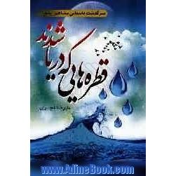 قطره هایی که دریا شدند: سرگذشت داستانی مشاهیر یتیم