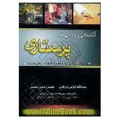 آشنایی با حرفه پرستاری: مفاهیم، دیدگاهها، تشخیص و تحولات، اخلاق، قانون و تشکیلات حرفه ای