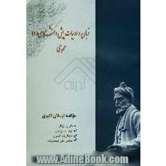 راهنمای جامع زبان و ادبیات پیش دانشگاهی (1) عمومی شامل: شرح و توضیح بیت ها و عبارت ها، بیان معانی و مفاهیم ...