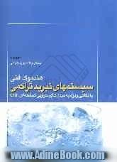 هندبوک فنی سیستم های تبرید تراکمی با نگاهی ویژه به مبدل های حرارتی صفحه ای CBE