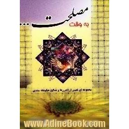 به وقت مصلحت ... مجموعه نفیسی از اندرزها و نصایح حکیمانه سعدی به همراه مفهوم کلی آنها در بوستان