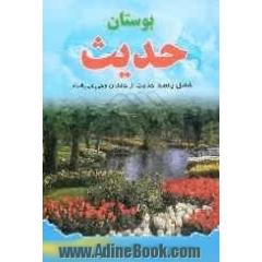 بوستان حدیث شامل: پانصد حدیث دلنشین و جذاب از خاندان وحی (ع) به همراه زیارت شریف جامعه کبیره