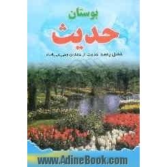 بوستان حدیث شامل: پانصد حدیث دلنشین و جذاب از خاندان وحی (ع) به همراه زیارت شریف جامعه کبیره