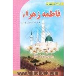 قصه های حضرت فاطمه زهرا علیها السلام: به همراه مروری کوتاه بر زندگانی حضرت